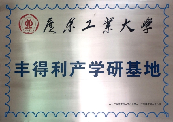 豐得利產學研基地